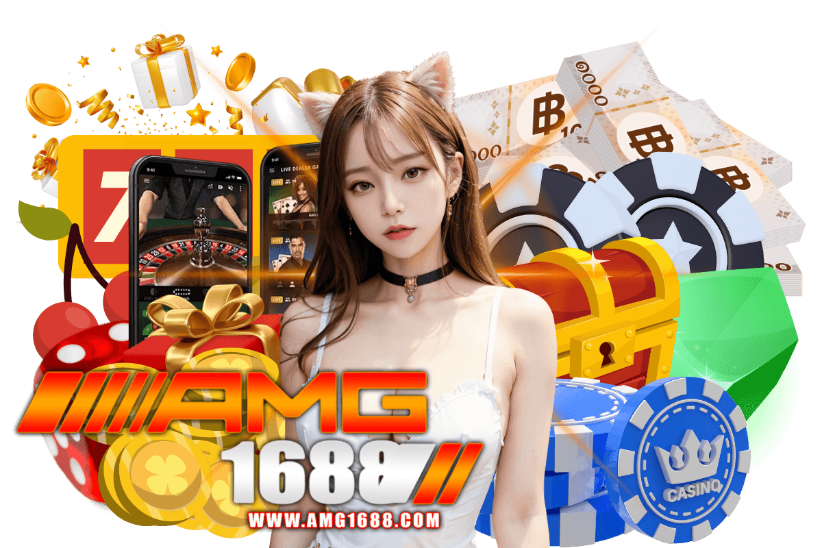 amg1688 แจกเครดิตฟรี